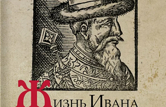 Жизнь Иоанна Васильевича, великого князя Московии <Отрывки>